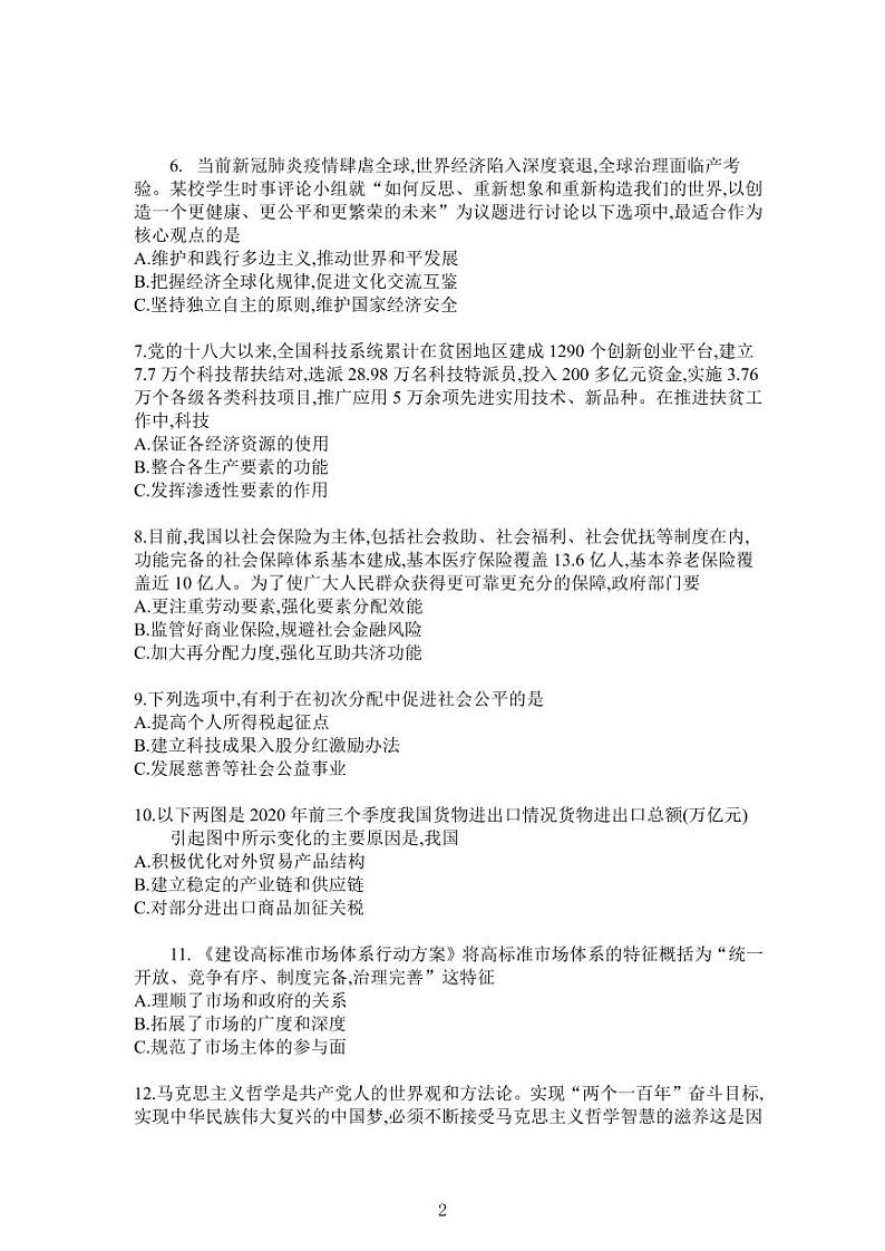 2021年上海市嘉定区高中政治等级考二模卷   无答案02