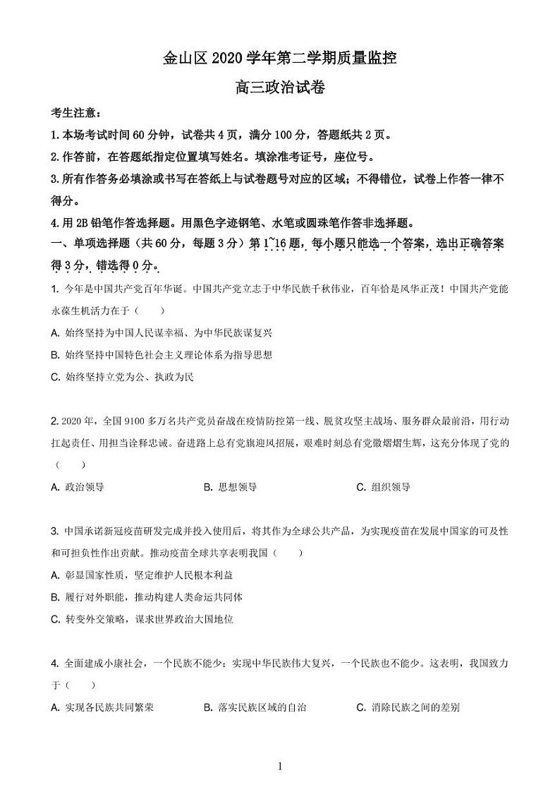 2021年上海市金山区高中政治等级考二模试卷含答案01