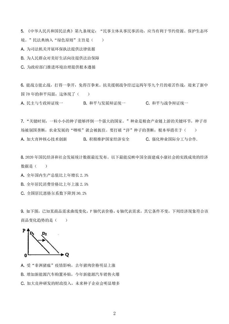 2021年上海市金山区高中政治等级考二模试卷含答案02