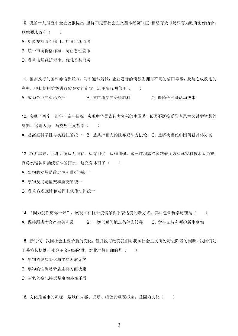 2021年上海市金山区高中政治等级考二模试卷含答案03
