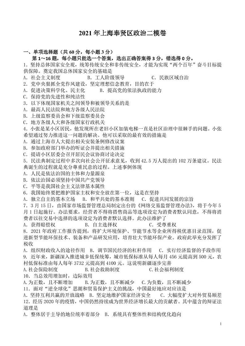 2021年上海市奉贤区高中政治等级考二模卷 含答案01