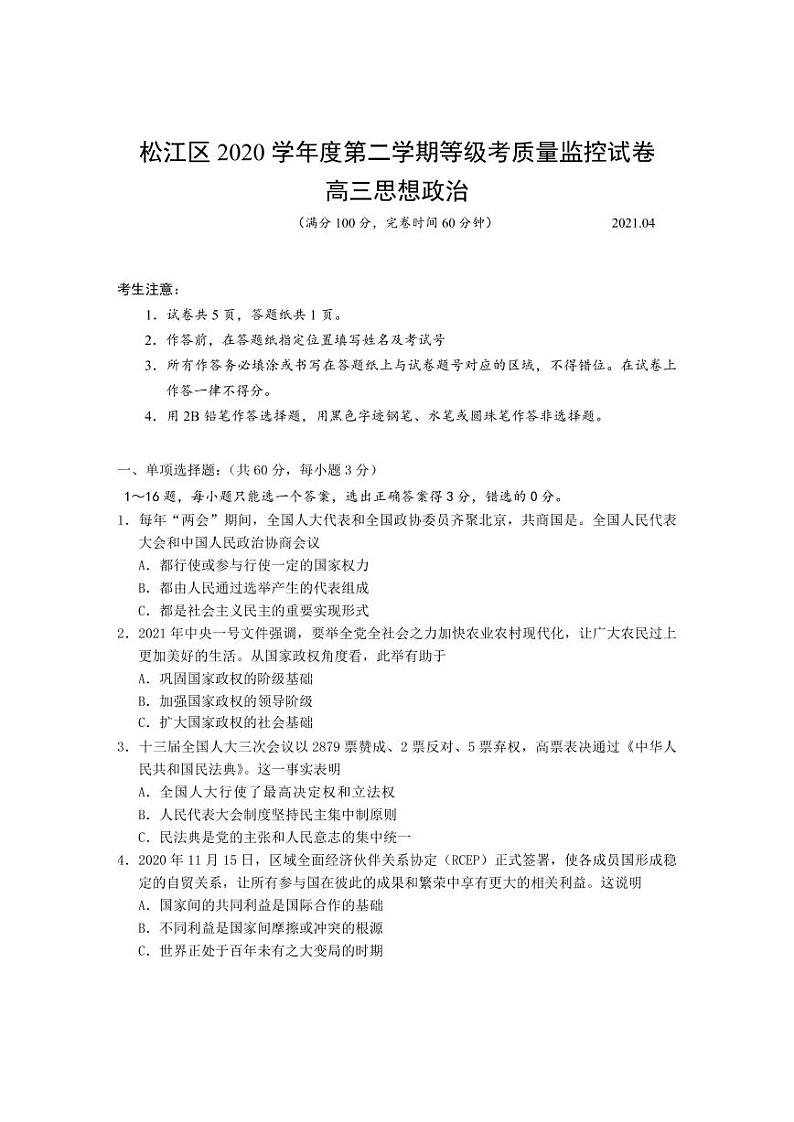2021年上海市松江区高中政治等级考二模卷 含答案01