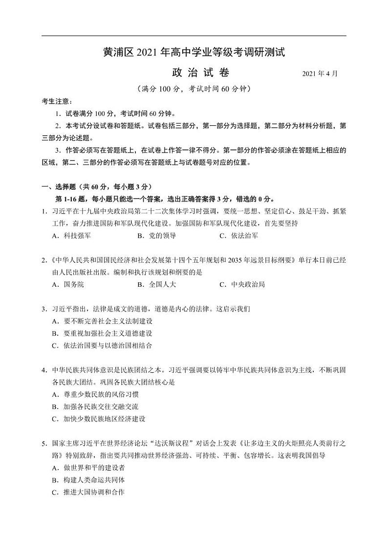 2021年上海市黄浦区高中政治等级考二模卷 含答案01
