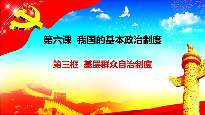 高中政治统编版必修三《政治与法治》6.3基层群众自治制度(共24张PPT)01