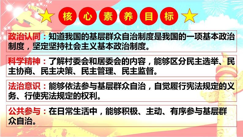 高中政治统编版必修三《政治与法治》6.3基层群众自治制度(共24张PPT)02