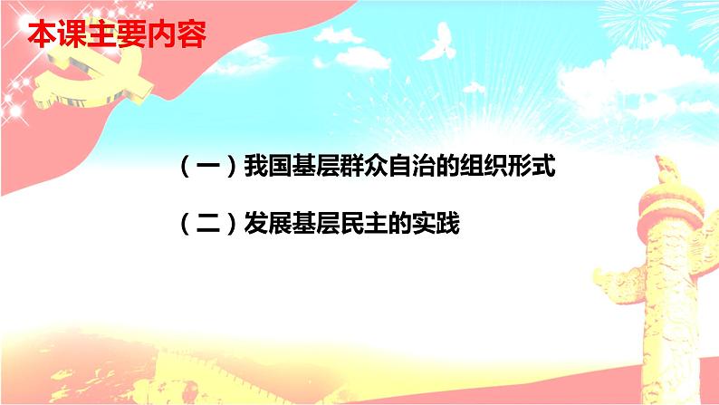 高中政治统编版必修三《政治与法治》6.3基层群众自治制度(共24张PPT)03