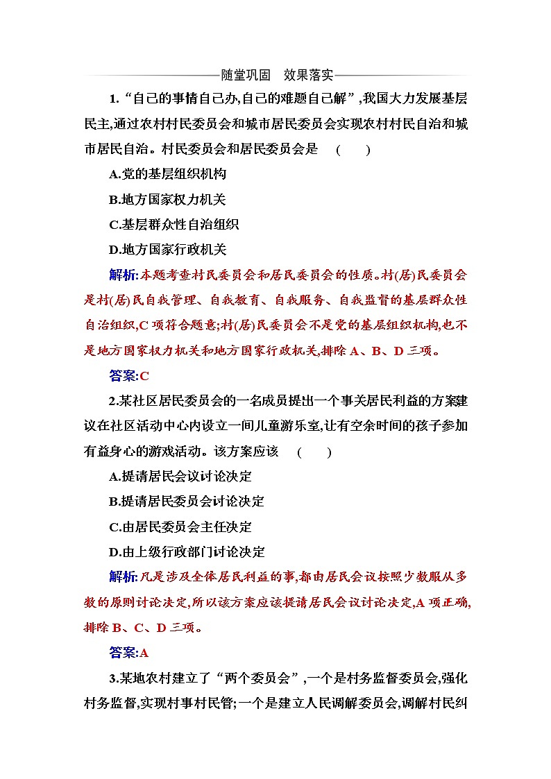 第六课第三框 基层群众自治制度 培优训练-【新教材】2020-2021学年高中政治统编版必修三（含解析）01