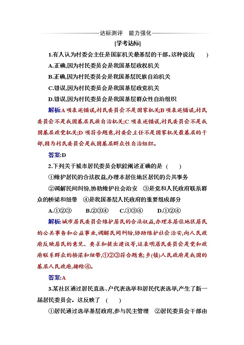 第六课第三框 基层群众自治制度 培优训练-【新教材】2020-2021学年高中政治统编版必修三（含解析）03