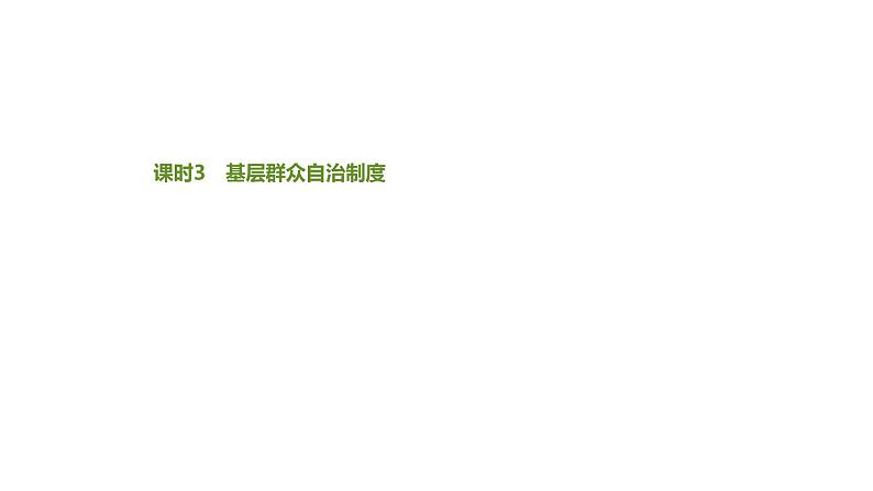 第六课 课时3 基层群众自治制度 必刷题（知识点 易错点）课件-【新教材】高中政治统编版（2019）必修3第1页