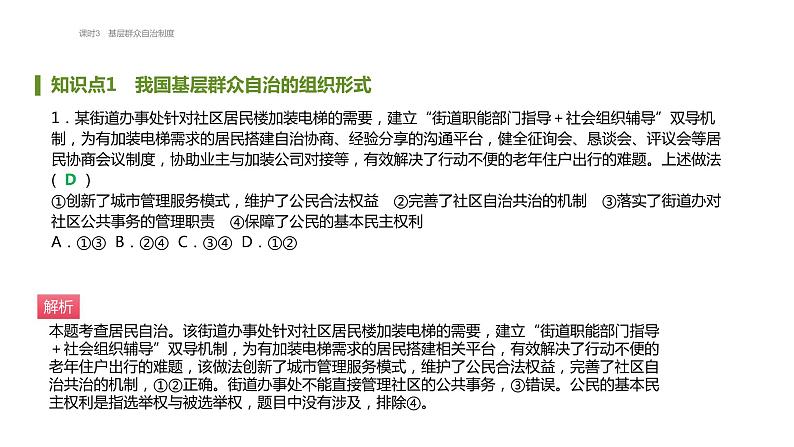 第六课 课时3 基层群众自治制度 必刷题（知识点 易错点）课件-【新教材】高中政治统编版（2019）必修3第2页