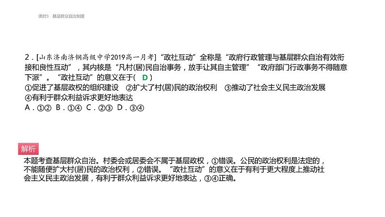 第六课 课时3 基层群众自治制度 必刷题（知识点 易错点）课件-【新教材】高中政治统编版（2019）必修303