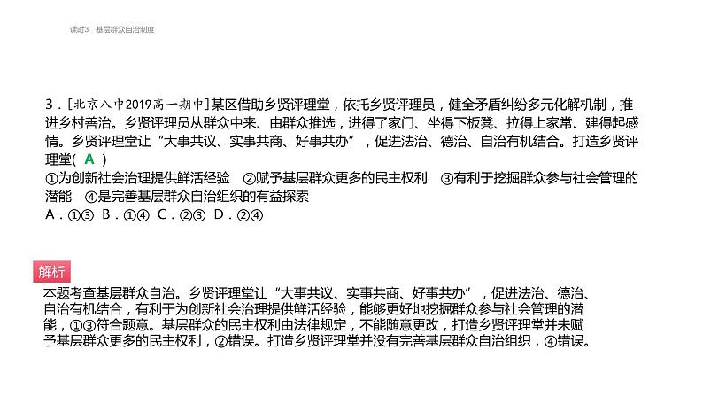 第六课 课时3 基层群众自治制度 必刷题（知识点 易错点）课件-【新教材】高中政治统编版（2019）必修3第4页