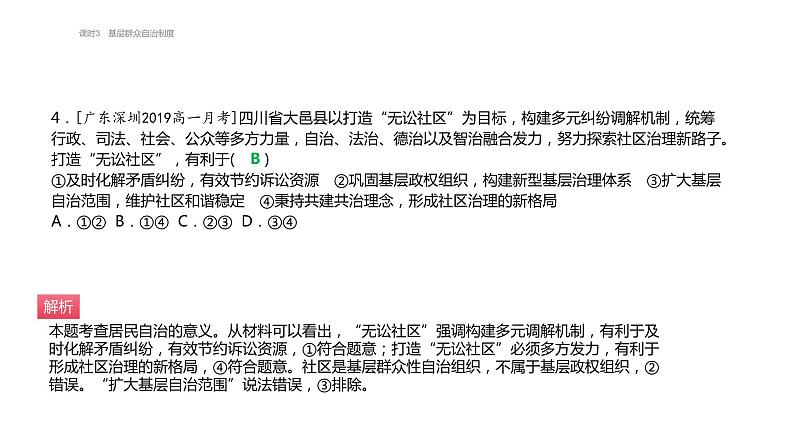 第六课 课时3 基层群众自治制度 必刷题（知识点 易错点）课件-【新教材】高中政治统编版（2019）必修305