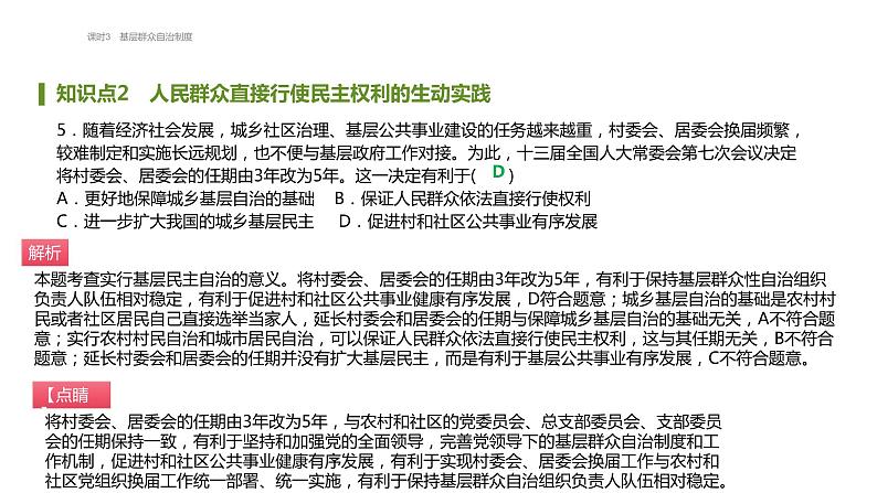 第六课 课时3 基层群众自治制度 必刷题（知识点 易错点）课件-【新教材】高中政治统编版（2019）必修3第6页