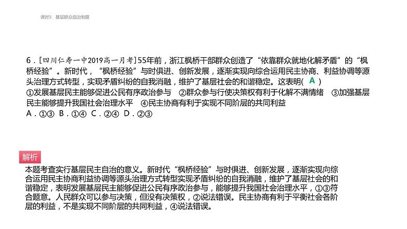 第六课 课时3 基层群众自治制度 必刷题（知识点 易错点）课件-【新教材】高中政治统编版（2019）必修3第7页