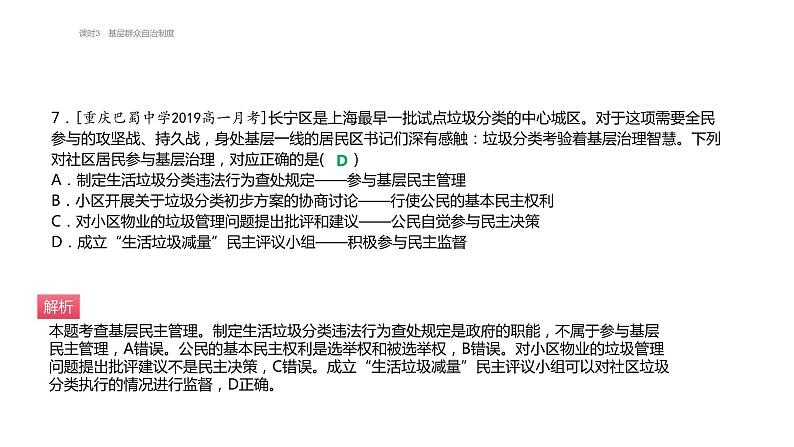 第六课 课时3 基层群众自治制度 必刷题（知识点 易错点）课件-【新教材】高中政治统编版（2019）必修3第8页