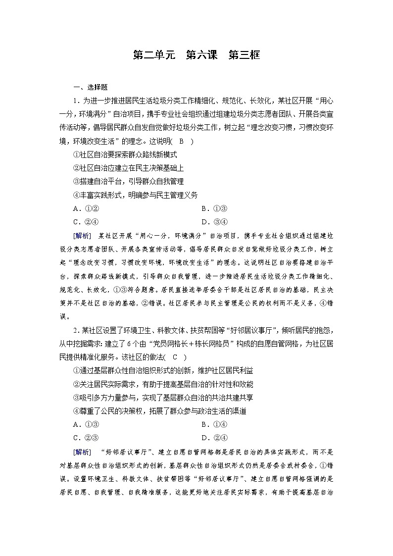 第6课 第3框 基层群众自治制度 课时作业（含解析）-【新教材】2020-2021学年高中政治统编版必修三 练习01