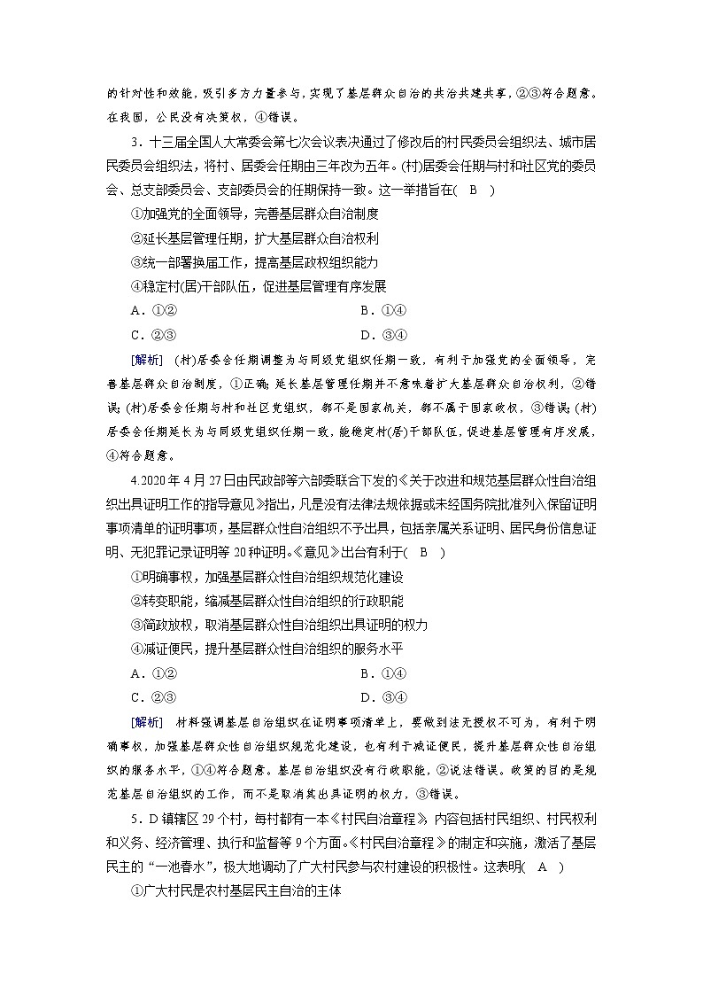 第6课 第3框 基层群众自治制度 课时作业（含解析）-【新教材】2020-2021学年高中政治统编版必修三 练习02