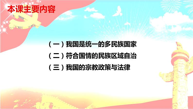 高中政治统编版必修三《政治与法治》6.2民族区域自治制度(共31张PPT)03