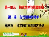 1.3科學(xué)的世界觀和方法論 課件