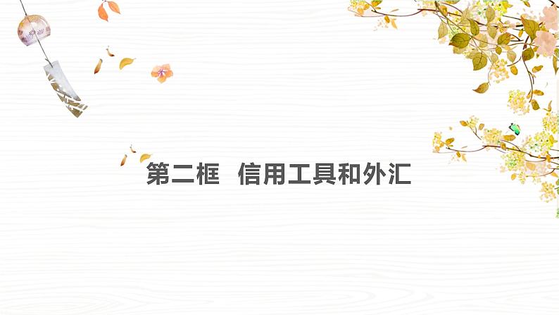 课件PPT 人教版高一政治必修一课件：1.1.2信用卡、支票和外汇（共7张PPT）02