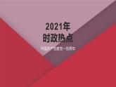 2021年高考政治总复习 时政热点教学课件：中国共产党建党一百周年
