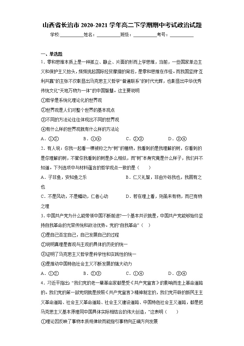 山西省长治市2020-2021学年高二下学期期中考试政治试题（word版 含答案）01