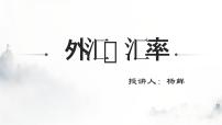 人教版 (新课标)必修1 经济生活2 信用卡、支票和外汇评课ppt课件