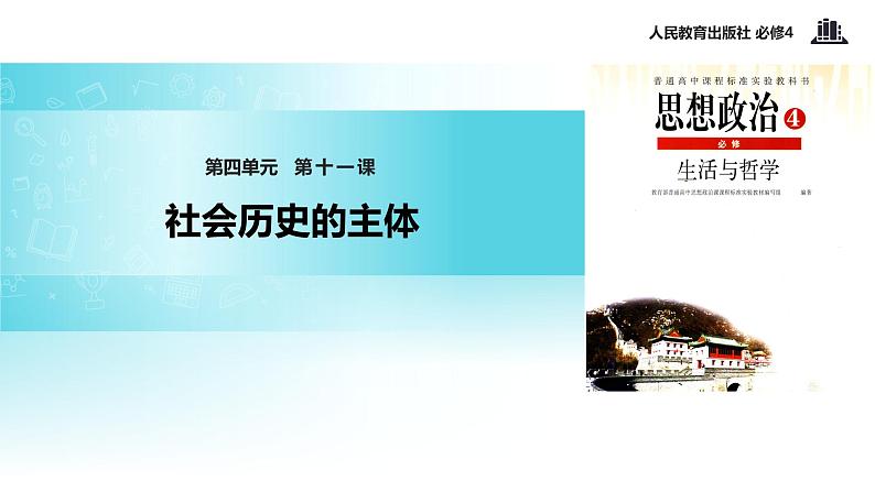 【教学课件】 《11.2 社会历史的主体》（人教）01