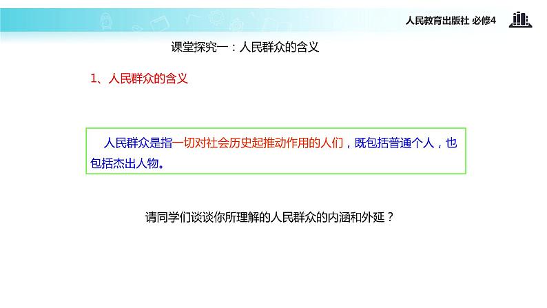 【教学课件】 《11.2 社会历史的主体》（人教）04