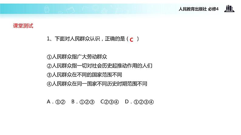 【教学课件】 《11.2 社会历史的主体》（人教）07