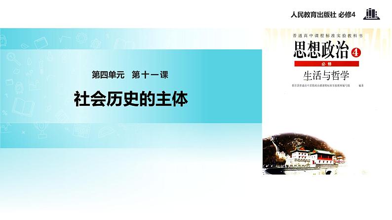 【教学课件】 《11.1 社会发展的规律》（人教）01