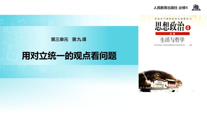 【教学课件】 《9.2 用对立统一的观点看问题》（人教）01