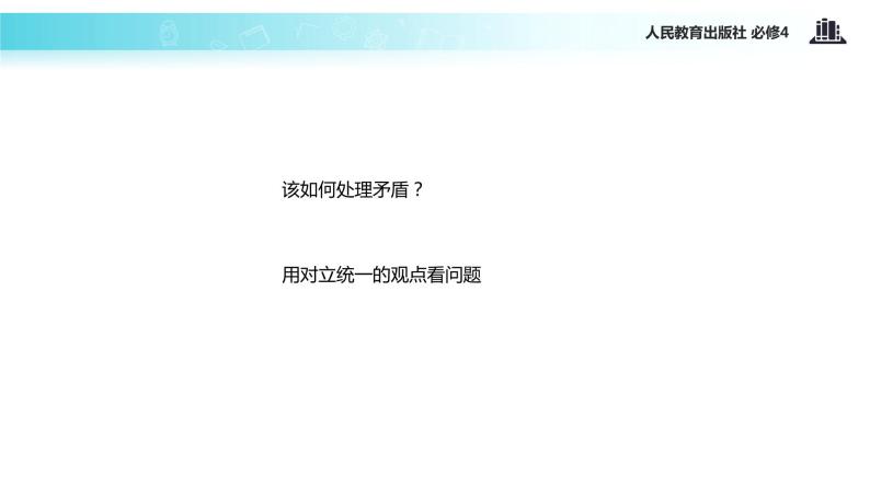 【教学课件】 《9.2 用对立统一的观点看问题》（人教）03