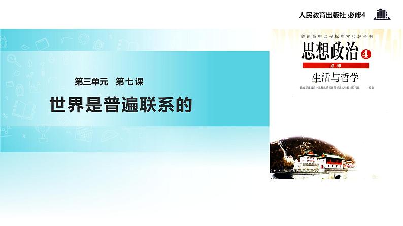 【教学课件】 《7.1 世界是普遍联系的 》（人教）01