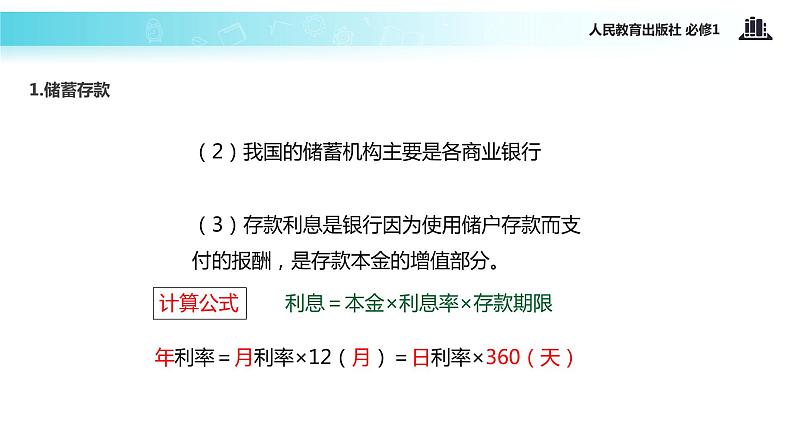 【教学课件】《储蓄存款和商业银行》（人教）06