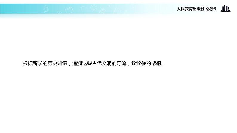 【教学课件】《6.1 源远流长的中华文化》（人教）04