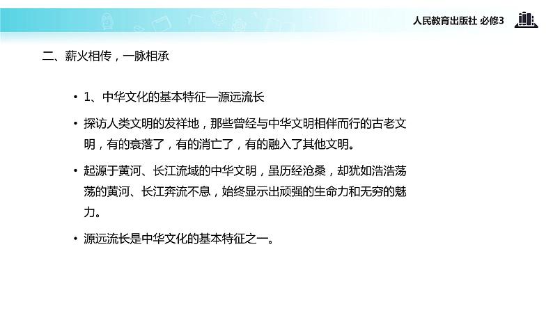 【教学课件】《6.1 源远流长的中华文化》（人教）07