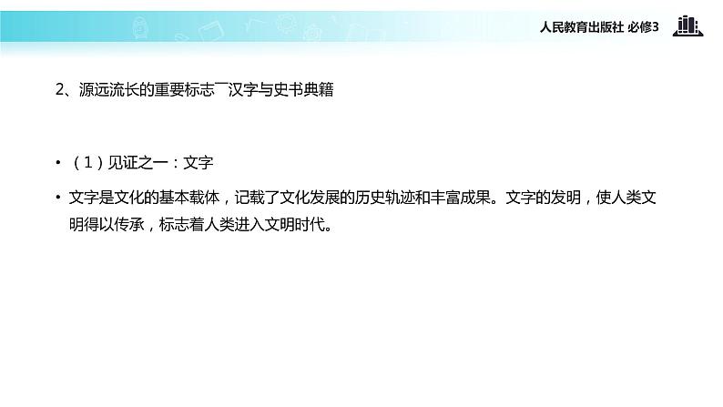 【教学课件】《6.1 源远流长的中华文化》（人教）08