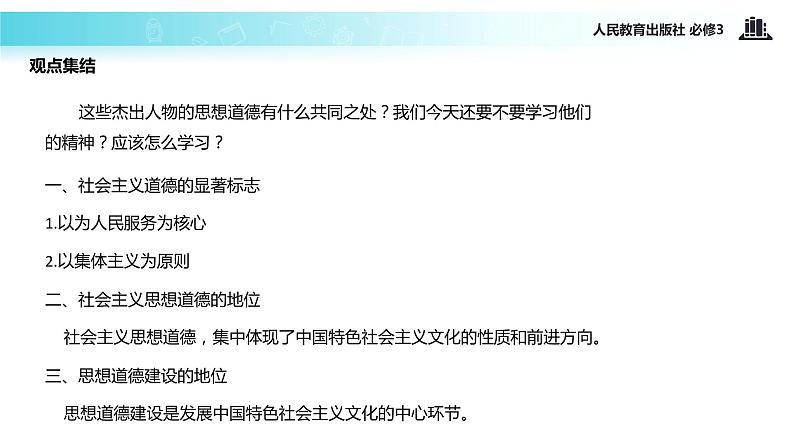 【教学课件】《10.1 加强思想道德建设》（人教）05