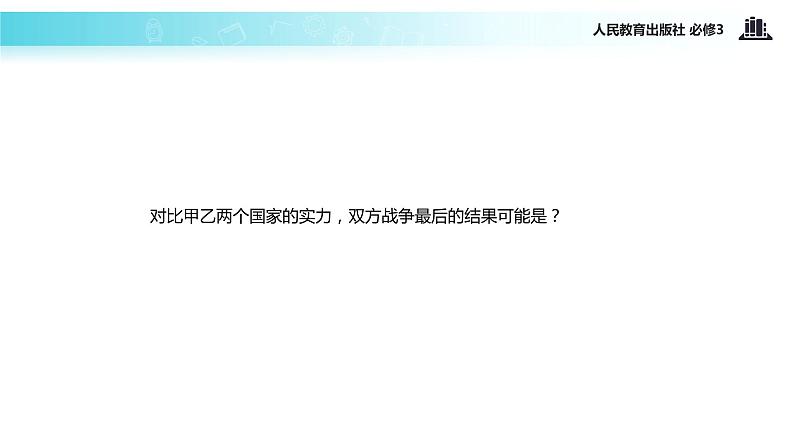 【教学课件】《7.1 永恒的中华民族精神》（人教）03