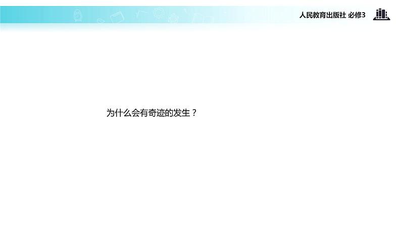 【教学课件】《7.1 永恒的中华民族精神》（人教）07