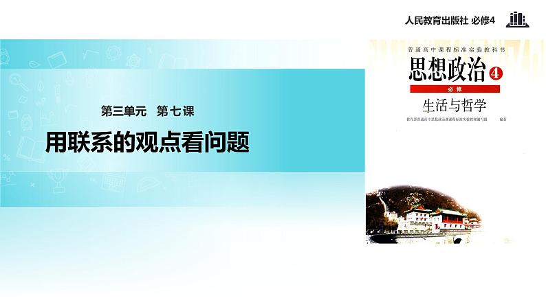 【教学课件】 《7.2 用联系的观点看问题》（人教）01