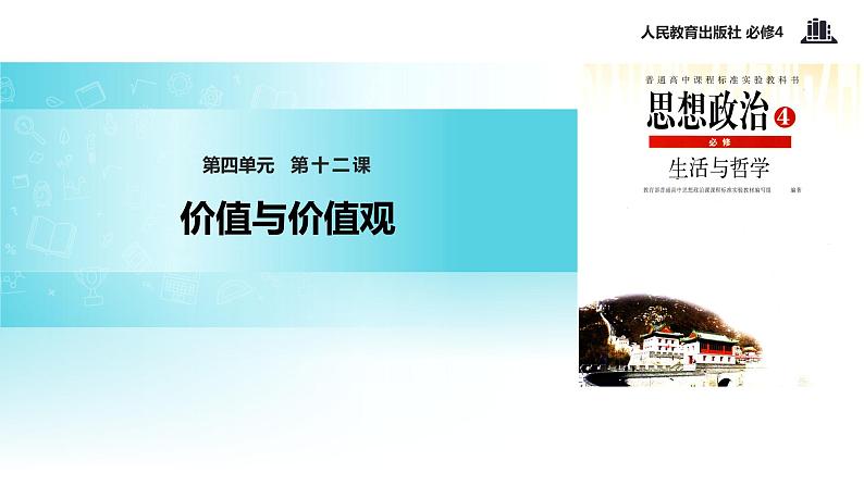 【教学课件】 《12.1 价值与价值观》（人教）01