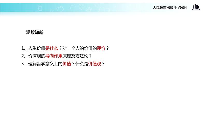 【教学课件】 《12.2 价值判断与价值选择》（人教）02