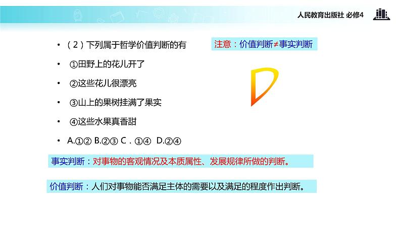 【教学课件】 《12.2 价值判断与价值选择》（人教）08