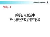 探究式教学【教学课件】《文化与经济、政治》（思想政治人教必修3）