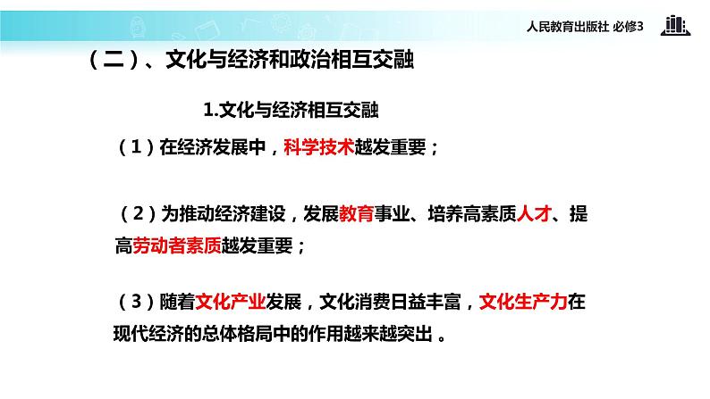 【教学课件】《文化与经济、政治》（人教）07