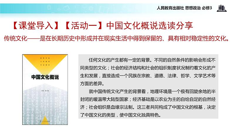 探究式教学【教学课件】《传统文化的继承》（思想政治人教必修3）02