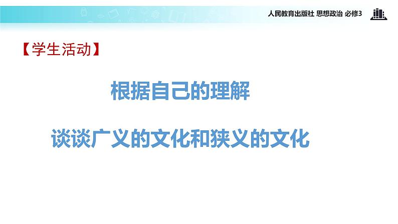 探究式教学【教学课件】《体味文化》（思想政治人教必修3）04